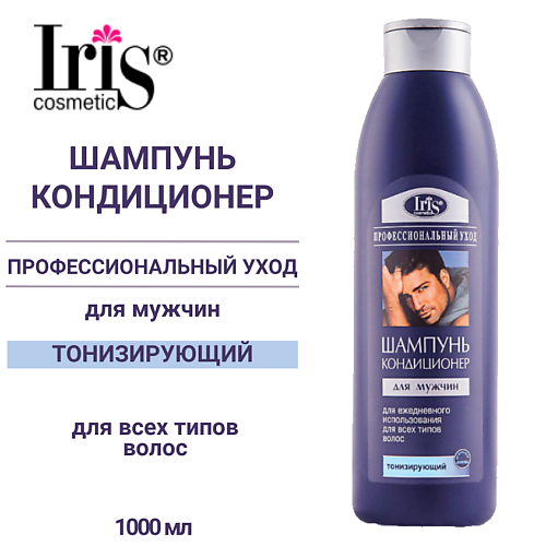 IRIS COSMETIC Шампунь-кондиционер для мужчин Тонизирующий 1000.0