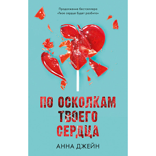 

Сlever CLEVER Романы Анны Джейн. По осколкам твоего сердца, CLEVER Романы Анны Джейн. По осколкам твоего сердца