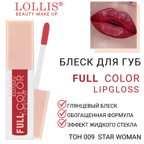 

LOLLIS Блеск для губ Full Color Lip Gloss, Блеск для губ Full Color Lip Gloss