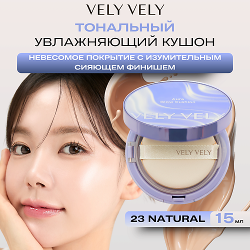 VELY VELY Увлажняющий кушон с сияющем финишем  Aura Glow Cushion Natural