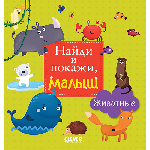

Сlever CLEVER Найди и покажи, малыш. Животные, CLEVER Найди и покажи, малыш. Животные