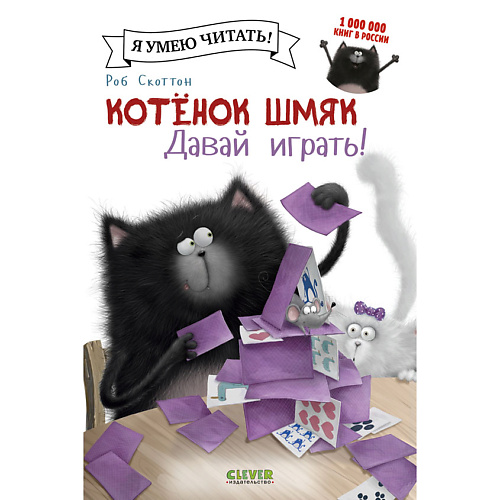 

Сlever CLEVER Котенок Шмяк. Давай играть!, CLEVER Котенок Шмяк. Давай играть!