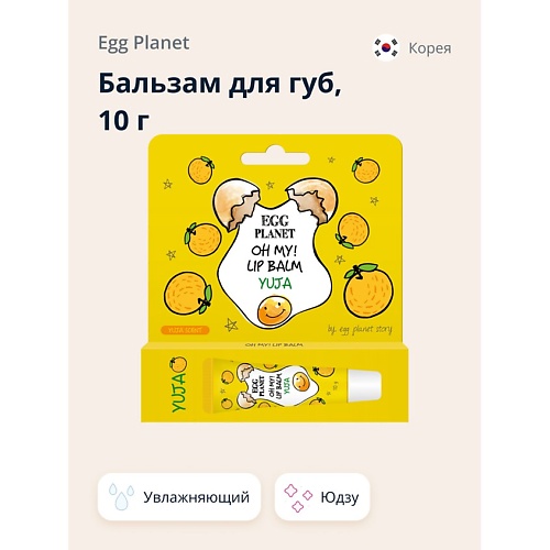 

EGG PLANET Бальзам для губ OH MY! LIP BALM Юдзу увлажняющий 10, Бальзам для губ OH MY! LIP BALM Юдзу увлажняющий