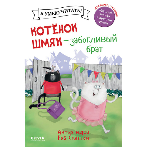

Сlever CLEVER Котенок Шмяк. Котенок Шмяк - заботливый брат/Скоттон Р., CLEVER Котенок Шмяк. Котенок Шмяк - заботливый брат/Скоттон Р.