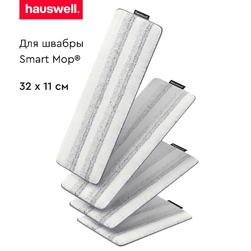 

HAUSWELL Насадки Tri-Clean для швабры Smart Mop, Насадки Tri-Clean для швабры Smart Mop