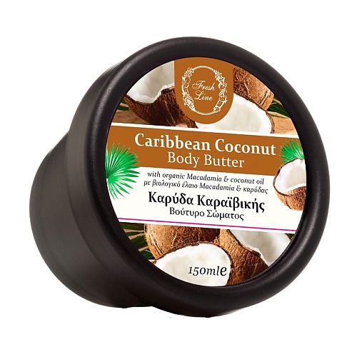 

FRESH LINE Крем-масло для тела карибский кокос Body Butter Caribbean Coconut, Крем-масло для тела карибский кокос Body Butter Caribbean Coconut