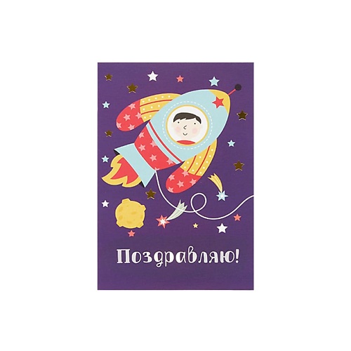 

ЛЭТУАЛЬ Открытка "Поздравляю" Space, Открытка "Поздравляю" Space