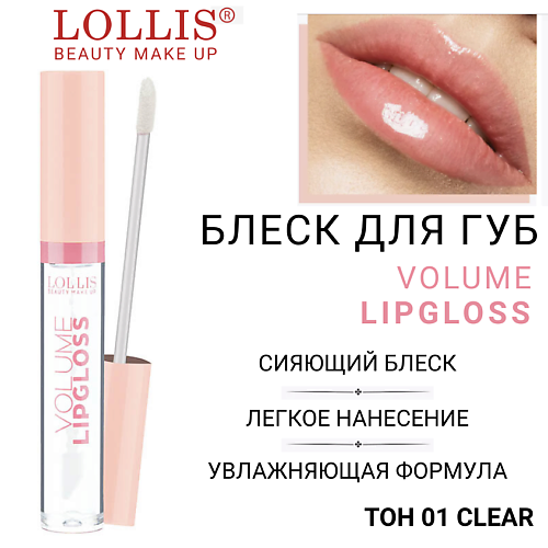 

LOLLIS Блеск для губ Volume Lip Gloss, Блеск для губ Volume Lip Gloss