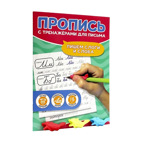 

ПРОФ-ПРЕСС Пропись с тренажёрами для письма Пишем слоги и слова, Пропись с тренажёрами для письма Пишем слоги и слова
