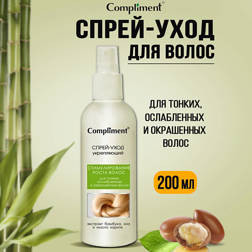 

COMPLIMENT Спрей-уход укрепляющий для тонких, ослабленных и окрашенных волос, Спрей-уход укрепляющий для тонких, ослабленных и окрашенных волос