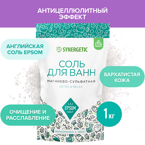

SYNERGETIC Соль для ванн магниево-сульфатная 1000.0, Соль для ванн магниево-сульфатная