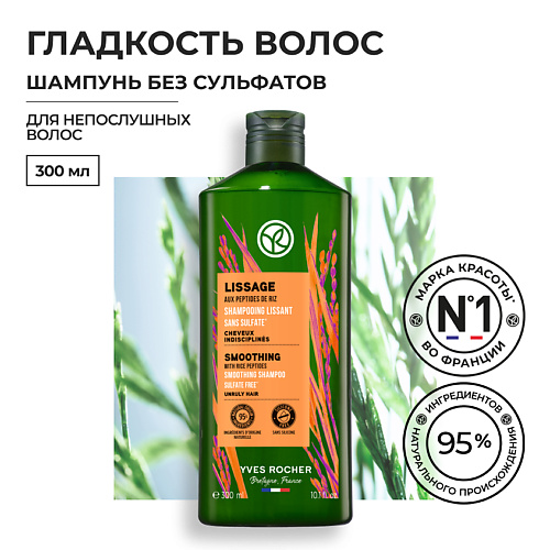 

YVES ROCHER Шампунь гладкость волос с пептидами риса - Без Cульфатов - Для непослушных волос, Шампунь гладкость волос с пептидами риса - Без Cульфатов - Для непослушных волос