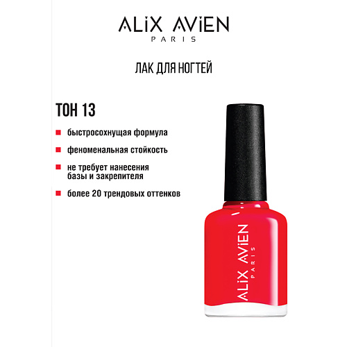 

ALIX AVIEN Лак для ногтей глянцевый, Лак для ногтей глянцевый