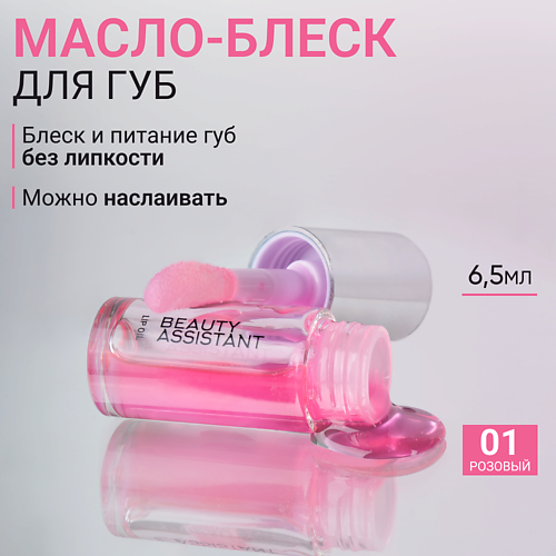 

BEAUTY ASSISTANT Гель-масло для губ Lip Oil, Гель-масло для губ Lip Oil