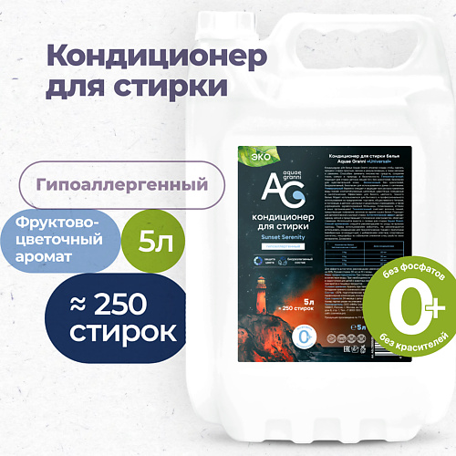 

AQUAE GRANNI "Sunset Serenity" гипоаллергенный ЭКО кондиционер для белья, фруктово-цветочный аромат, "Sunset Serenity" гипоаллергенный ЭКО кондиционер для белья, фруктово-цветочный аромат