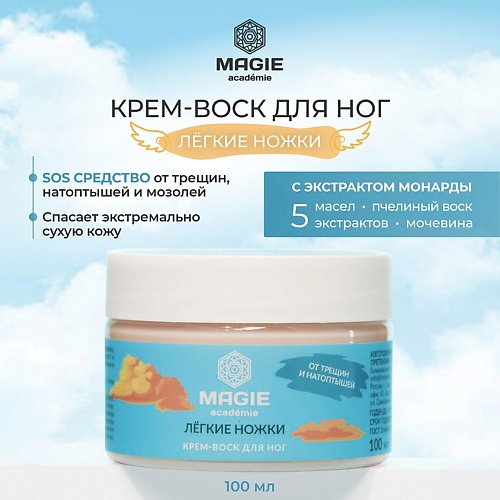 

MAGIE ACADEMIE Крем-воск для ног Лёгкие ножки 100.0, Крем-воск для ног Лёгкие ножки