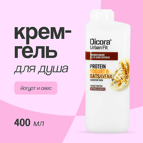 

DICORA URBAN FIT Крем-гель для душа Йогурт и овес 400.0, Крем-гель для душа Йогурт и овес