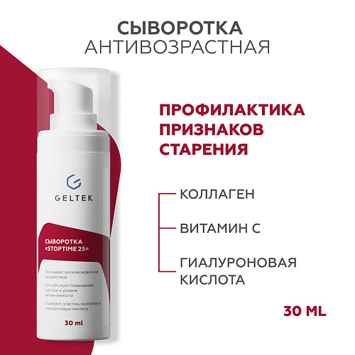 

ГЕЛЬТЕК Сыворотка Stop time 25 30.0, Сыворотка Stop time 25