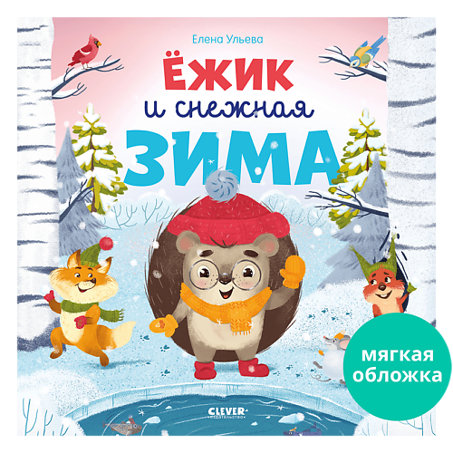 

Сlever CLEVER Книжки-картинки (мягкая обложка). Ёжик и снежная зима, CLEVER Книжки-картинки (мягкая обложка). Ёжик и снежная зима