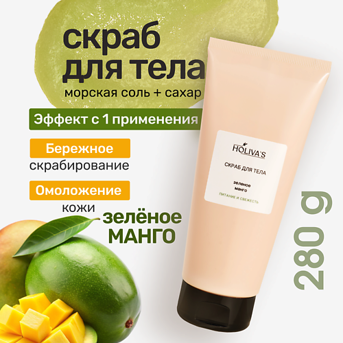 

HOLIVA'S Сахарный скраб для тела и лица «Зелёное манго» с маслами, Сахарный скраб для тела и лица «Зелёное манго» с маслами