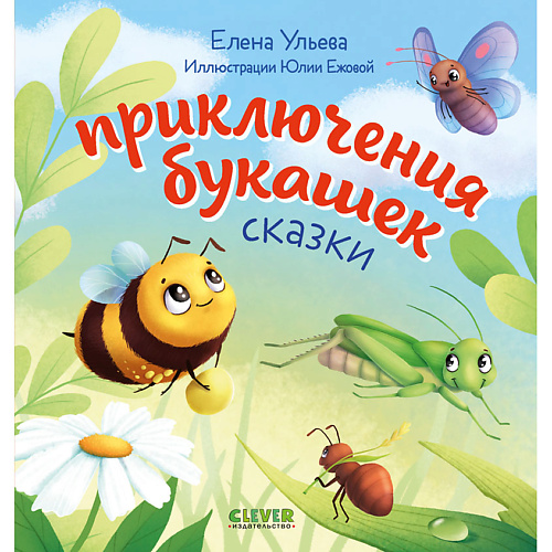 

Сlever CLEVER Любознательный малыш. Приключения букашек/Ульева Е., CLEVER Любознательный малыш. Приключения букашек/Ульева Е.