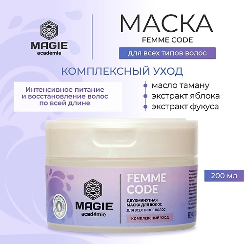 

MAGIE ACADEMIE Маска для волос Femme code Комплексный уход 200.0, Маска для волос Femme code Комплексный уход