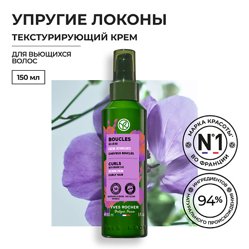 

YVES ROCHER Текстурирующий крем УПРУГИЕ ЛОКОНЫ с Льном БИО – Для вьющихся волос, Текстурирующий крем УПРУГИЕ ЛОКОНЫ с Льном БИО – Для вьющихся волос