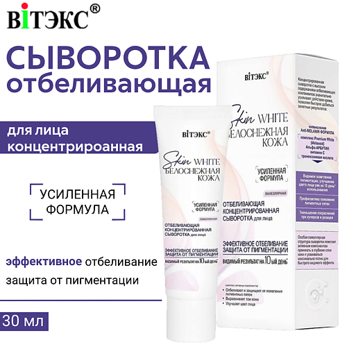 

ВИТЭКС Сыворотка для лица отбеливающая концентрированная Skin White 30.0, Сыворотка для лица отбеливающая концентрированная Skin White