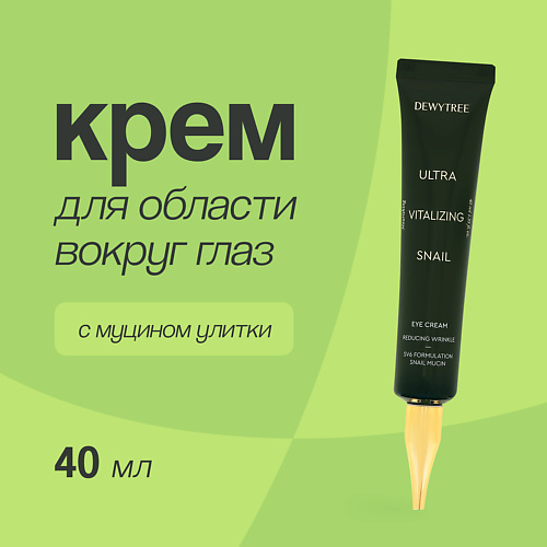 

DEWYTREE Крем для области вокруг глаз ULTRA VITALIZING с экстрактом секрета улитки 40.0, Крем для области вокруг глаз ULTRA VITALIZING с экстрактом секрета улитки