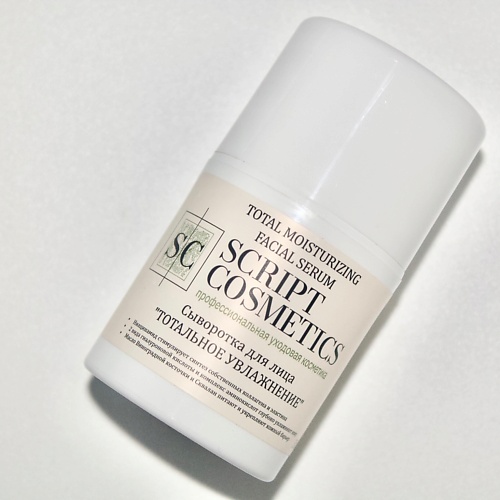 

SKRIPT COSMETICS Сыворотка «Тотальное увлажнение», Сыворотка «Тотальное увлажнение»
