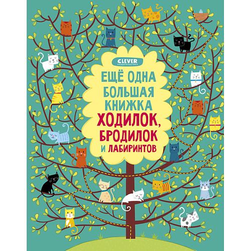 

Сlever CLEVER Еще одна большая книжка ходилок, бродилок и лабиринтов, CLEVER Еще одна большая книжка ходилок, бродилок и лабиринтов