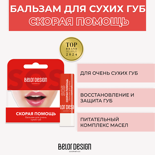 

BELOR DESIGN Бальзам Скорая помощь для очень сухих губ 4.0, Бальзам Скорая помощь для очень сухих губ