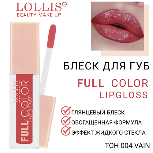

LOLLIS Блеск для губ Full Color Lip Gloss, Блеск для губ Full Color Lip Gloss