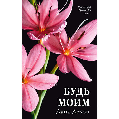 

Сlever CLEVER #trendbooks. Будь моим (цветочная)/Делон Д. 18+, CLEVER #trendbooks. Будь моим (цветочная)/Делон Д. 18+