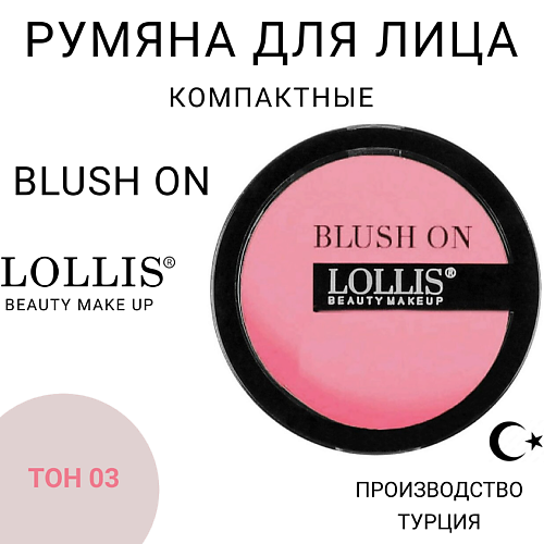 

LOLLIS Румяна для лица Blush On, Румяна для лица Blush On