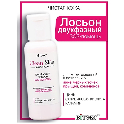 

ВИТЭКС Лосьон двухфазный SOS-ПОМОЩЬ с цинком, салициловой кислотой #CLEAN SKIN ЧИСТАЯ КОЖА, Лосьон двухфазный SOS-ПОМОЩЬ с цинком, салициловой кислотой #CLEAN SKIN ЧИСТАЯ КОЖА