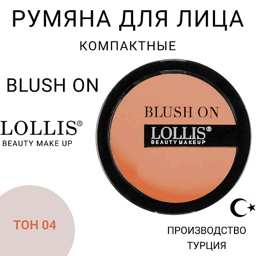 

LOLLIS Румяна для лица Blush On, Румяна для лица Blush On