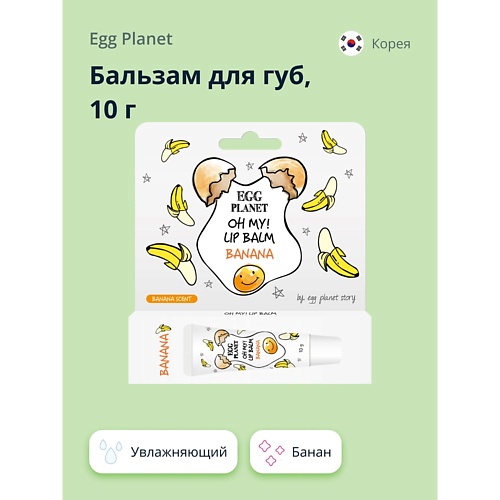 

EGG PLANET Бальзам для губ OH MY! LIP BALM Банан увлажняющий 10, Бальзам для губ OH MY! LIP BALM Банан увлажняющий