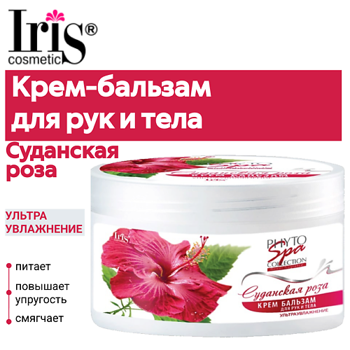 

IRIS COSMETIC Крем-бальзам для рук и тела Phyto Spa Fragrance "Суданская роза" 180.0, Крем-бальзам для рук и тела Phyto Spa Fragrance "Суданская роза"