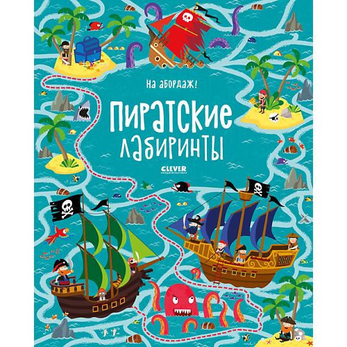 

Сlever CLEVER На абордаж! Пиратские лабиринты, CLEVER На абордаж! Пиратские лабиринты