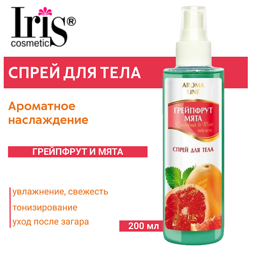Спреи для тела  Летуаль IRIS COSMETIC Спрей для тела Aroma Line Грейпфрут и мята 200.0