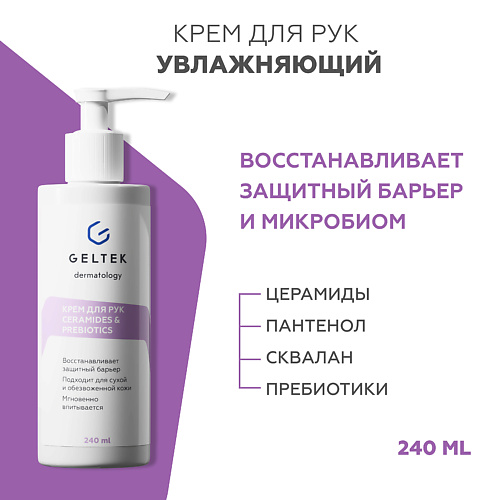 

ГЕЛЬТЕК Крем для рук сeramides&prebiotics 240.0, Крем для рук сeramides&prebiotics