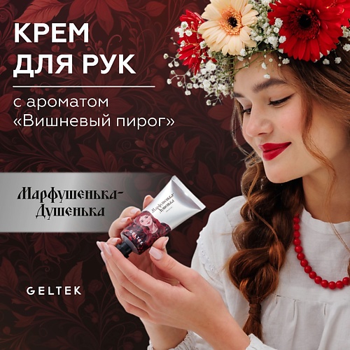

ГЕЛЬТЕК Крем для рук Марфушенька-Душенька, Крем для рук Марфушенька-Душенька