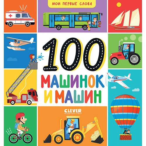 

Сlever CLEVER Мои первые слова. 100 машинок и машин, CLEVER Мои первые слова. 100 машинок и машин