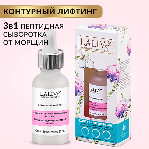 

LALIVE Сыворотка антивозрастная для лица с пептидами от морщин Контурный Лифтинг 30.0, Сыворотка антивозрастная для лица с пептидами от морщин Контурный Лифтинг