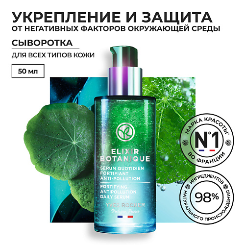 

YVES ROCHER Ежедневная сыворотка для укрепления & защиты от негативных факторов, Ежедневная сыворотка для укрепления & защиты от негативных факторов