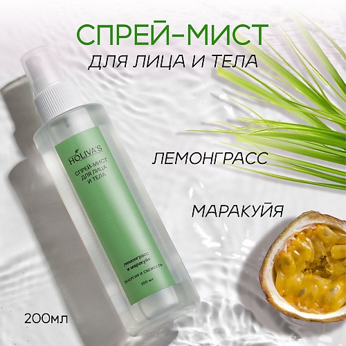 

HOLIVA'S Увлажняющий спрей мист для тела и лица Лемонграсс-Маракуя, Увлажняющий спрей мист для тела и лица Лемонграсс-Маракуя