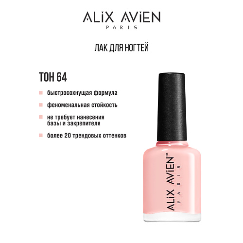 

ALIX AVIEN Лак для ногтей глянцевый, Лак для ногтей глянцевый