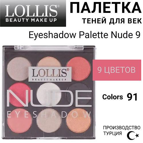 

LOLLIS Тени для век Eyeshadow Palette Nude 9, Тени для век Eyeshadow Palette Nude 9