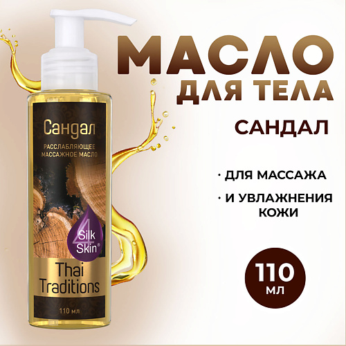 

THAI TRADITIONS Масло для массажа тела и лица расслабляющее мужское Сандал 110, Масло для массажа тела и лица расслабляющее мужское Сандал